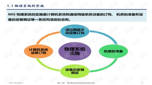 管理信息系统第六版 第八章 系统实施与5G通信技术服务的应用