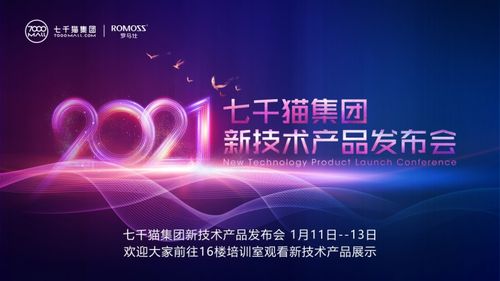 创新升级 | 2021年七千猫集团新技术产品发布会 5G通信技术服务引领未来